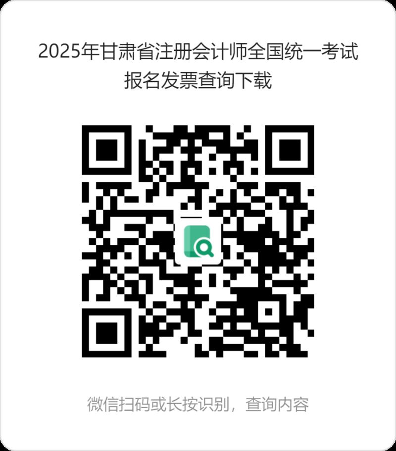 2025年甘肅省注冊(cè)會(huì)計(jì)師全國(guó)統(tǒng)一考試報(bào)名發(fā)票查詢(xún)下載 (1).png
